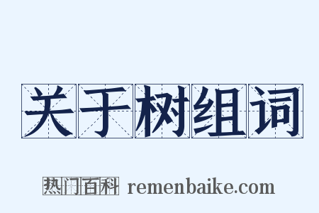关于树组词是什么意思的图片